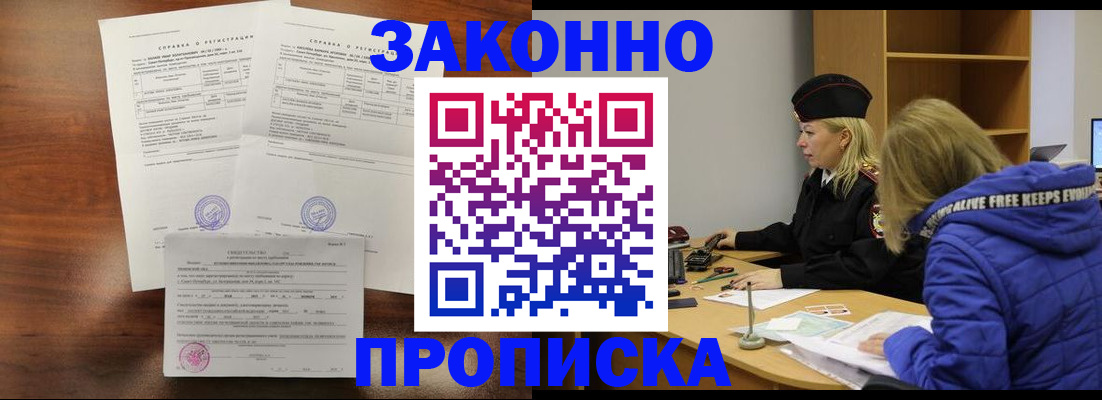 прописка законно в Черепаново